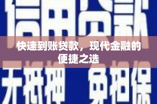 岳阳楼快速到账贷款，现代金融的便捷之选