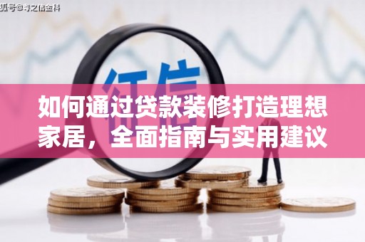 岳阳楼如何通过贷款装修打造理想家居，全面指南与实用建议