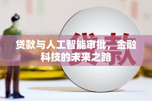 岳阳楼贷款与人工智能审批，金融科技的未来之路