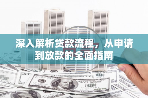 岳阳楼深入解析贷款流程，从申请到放款的全面指南