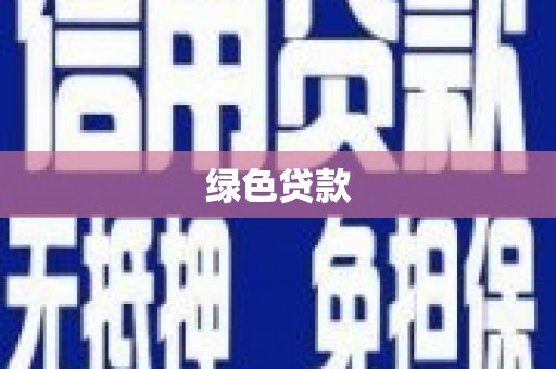 岳阳楼绿色贷款