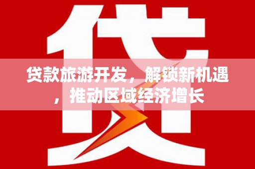岳阳楼贷款旅游开发，解锁新机遇，推动区域经济增长