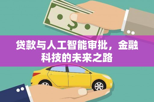 岳阳楼贷款与人工智能审批，金融科技的未来之路