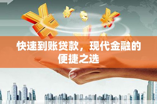 岳阳楼快速到账贷款，现代金融的便捷之选