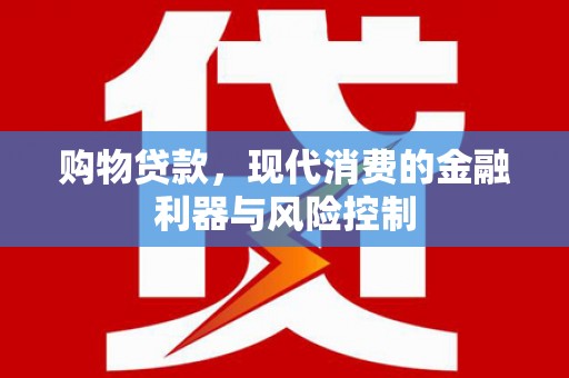 岳阳楼购物贷款，现代消费的金融利器与风险控制