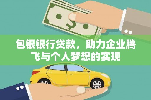 岳阳楼包银银行贷款，助力企业腾飞与个人梦想的实现