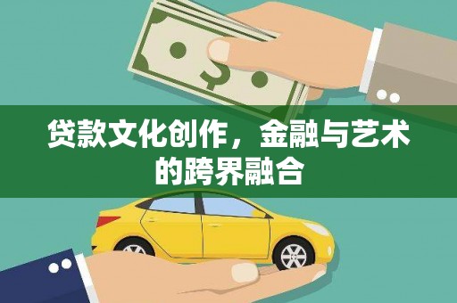 岳阳楼贷款文化创作，金融与艺术的跨界融合