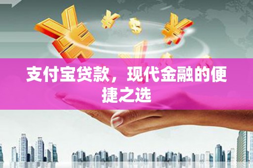 岳阳楼支付宝贷款，现代金融的便捷之选