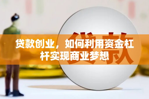 岳阳楼贷款创业，如何利用资金杠杆实现商业梦想