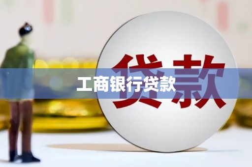 岳阳楼工商银行贷款