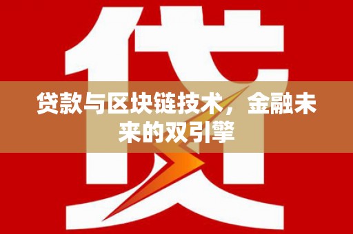 岳阳楼贷款与区块链技术，金融未来的双引擎