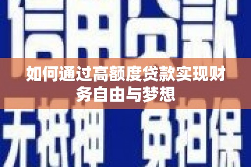 岳阳楼如何通过高额度贷款实现财务自由与梦想