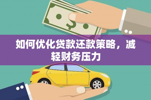 岳阳楼如何优化贷款还款策略，减轻财务压力