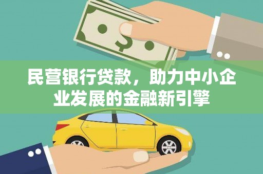 岳阳楼民营银行贷款，助力中小企业发展的金融新引擎
