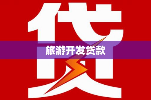 岳阳楼旅游开发贷款