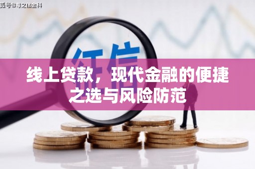 岳阳楼线上贷款，现代金融的便捷之选与风险防范