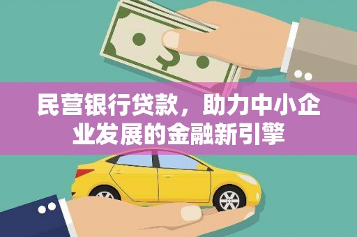 岳阳楼民营银行贷款，助力中小企业发展的金融新引擎