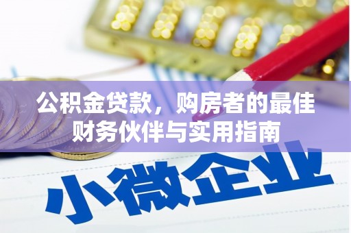 岳阳楼公积金贷款，购房者的最佳财务伙伴与实用指南