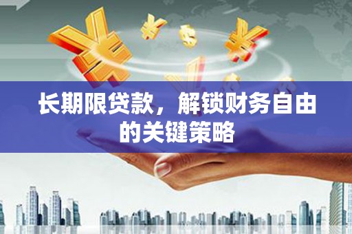 岳阳楼长期限贷款，解锁财务自由的关键策略