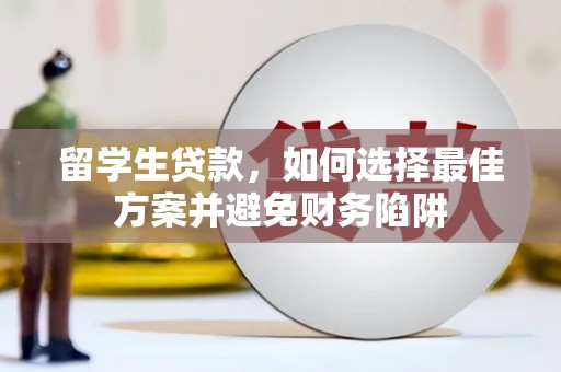 岳阳楼留学生贷款，如何选择最佳方案并避免财务陷阱