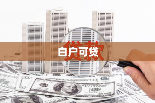 岳阳楼白户可贷