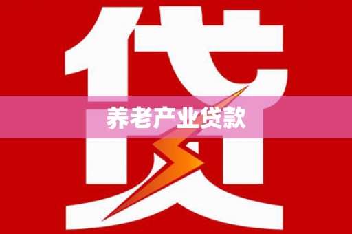 岳阳楼养老产业贷款