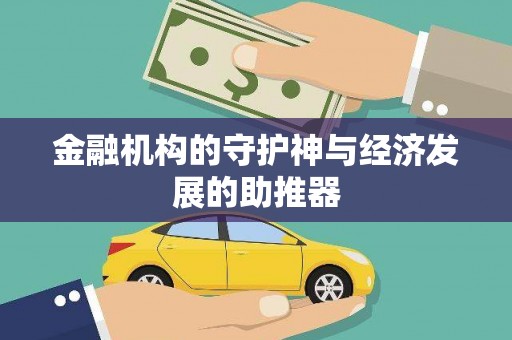 岳阳楼金融机构的守护神与经济发展的助推器