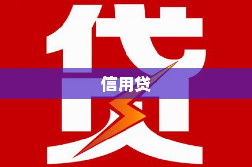 岳阳楼信用贷