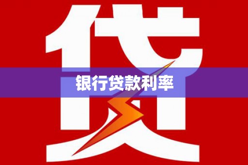 岳阳楼银行贷款利率