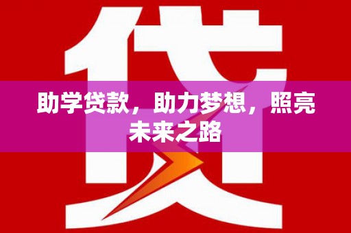岳阳楼助学贷款，助力梦想，照亮未来之路