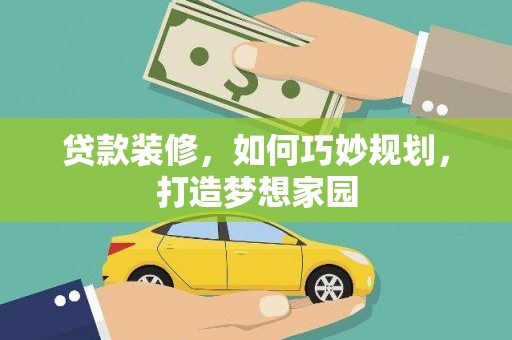 岳阳楼贷款装修，如何巧妙规划，打造梦想家园