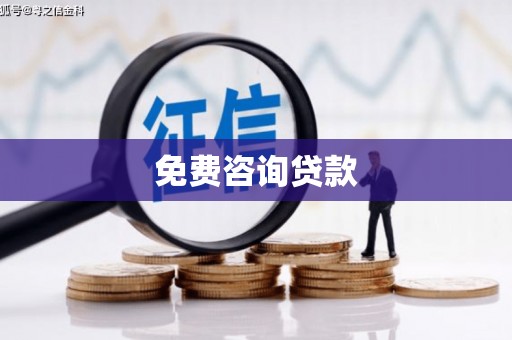 岳阳楼免费咨询贷款