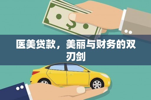 岳阳楼医美贷款，美丽与财务的双刃剑