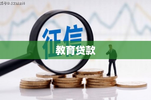 岳阳楼教育贷款