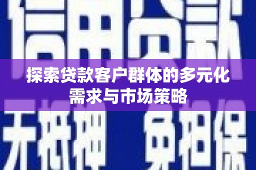 岳阳楼探索贷款客户群体的多元化需求与市场策略