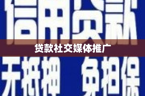 岳阳楼贷款社交媒体推广