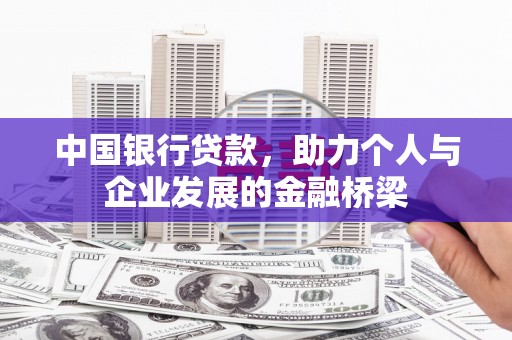岳阳楼中国银行贷款，助力个人与企业发展的金融桥梁