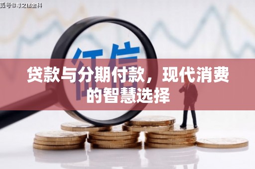 岳阳楼贷款与分期付款，现代消费的智慧选择