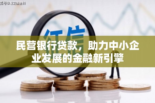 岳阳楼民营银行贷款，助力中小企业发展的金融新引擎