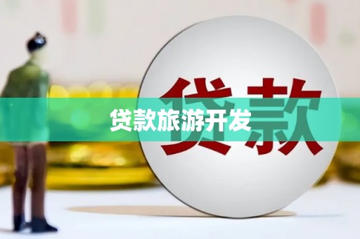 岳阳楼贷款旅游开发
