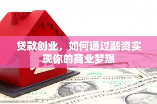 岳阳楼贷款创业，如何通过融资实现你的商业梦想