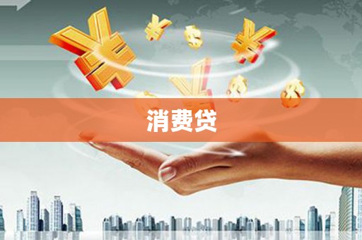 岳阳楼消费贷