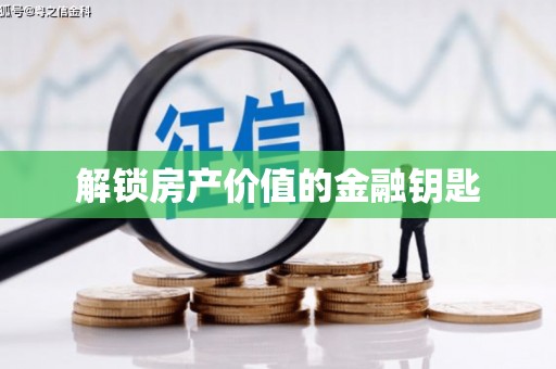 岳阳楼解锁房产价值的金融钥匙