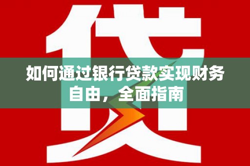岳阳楼如何通过银行贷款实现财务自由，全面指南