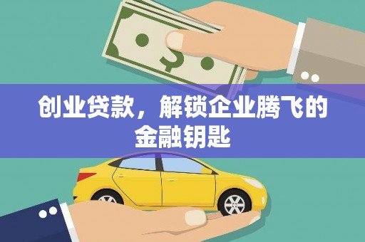 岳阳楼创业贷款，解锁企业腾飞的金融钥匙