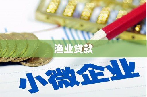 岳阳楼渔业贷款