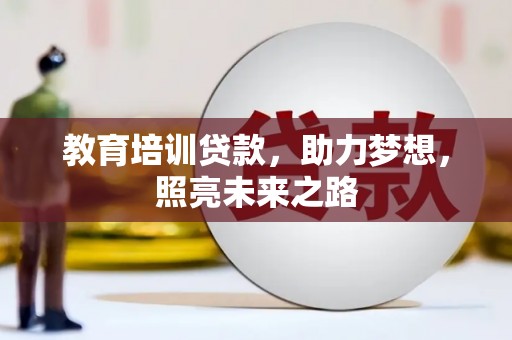 岳阳楼教育培训贷款，助力梦想，照亮未来之路
