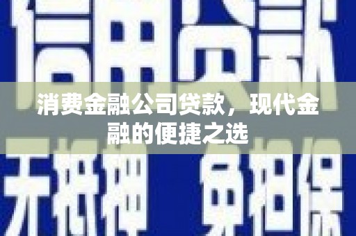 岳阳楼消费金融公司贷款，现代金融的便捷之选