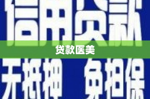 岳阳楼贷款医美