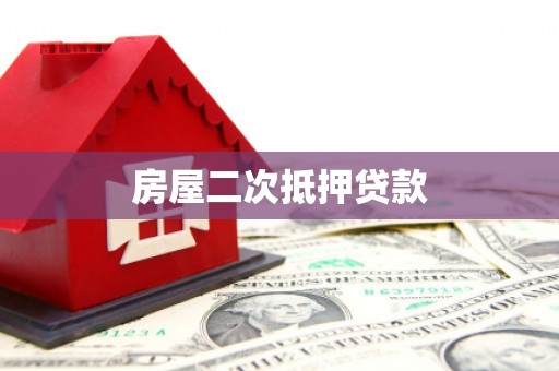 岳阳楼房屋二次抵押贷款